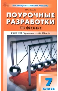 Физика. 7 класс. Поурочные разработки к УМК И. М. Пёрышкина, А. И. Иванова