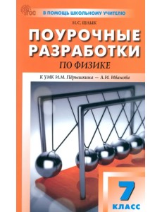 Физика. 7 класс. Поурочные разработки к УМК И. М. Пёрышкина, А. И. Иванова