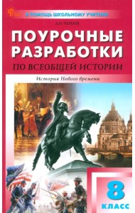 Всеобщая история. История Нового времени. 8 класс. Поурочные разработки к УМК Вигасина, Сороко-Цюпы
