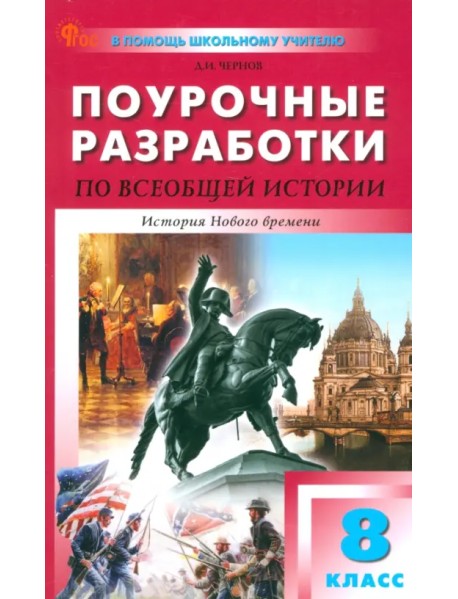 Всеобщая история. История Нового времени. 8 класс. Поурочные разработки к УМК Вигасина, Сороко-Цюпы