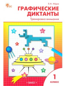 Графические диктанты. 1 класс. Тренировка внимания