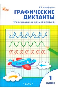 Графические диктанты. 1 класс. Формирование навыков письма