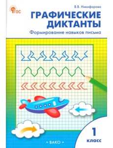Графические диктанты. 1 класс. Формирование навыков письма Графические диктанты. 1 класс. Формирование навыков письма