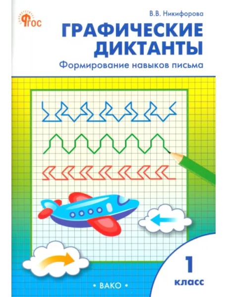 Графические диктанты. 1 класс. Формирование навыков письма
