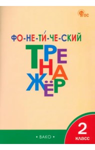 Фонетический тренажер. 2 класс