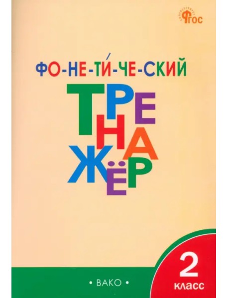 Фонетический тренажер. 2 класс