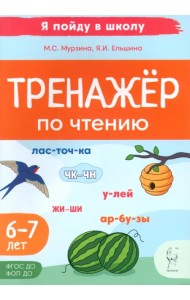 Тренажер по чтению. Для детей 6-7 лет