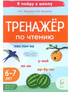 Тренажер по чтению. Для детей 6-7 лет Тренажер по чтению. Для детей 6-7 лет