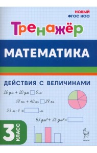 Математика. 3 класс. Тренажер. Действия с величинами