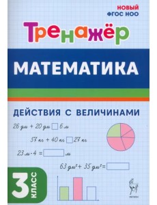 Математика. 3 класс. Тренажер. Действия с величинами Математика. 3 класс. Тренажер. Действия с величинами