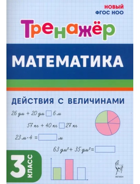 Математика. 3 класс. Тренажер. Действия с величинами