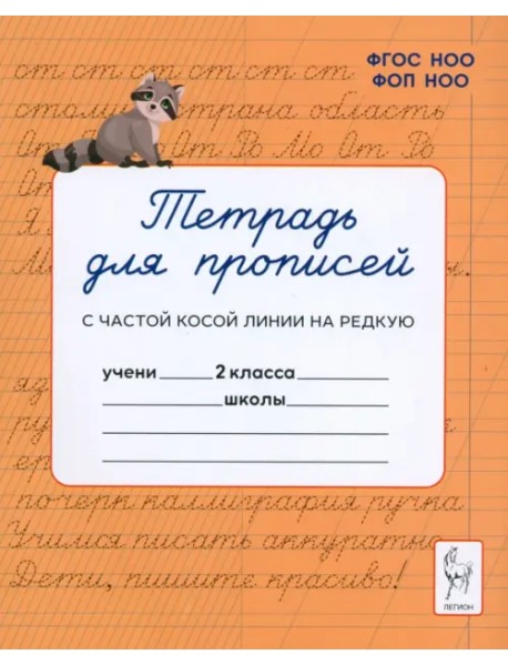 Тетрадь для прописей. 2 класс. Переход с частой косой строки на редкую