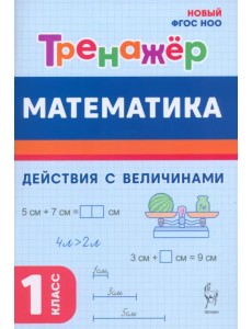 Математика. 1 класс. Тренажер. Действия с величинами Математика. 1 класс. Тренажер. Действия с величинами