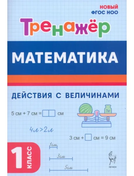 Математика. 1 класс. Тренажер. Действия с величинами