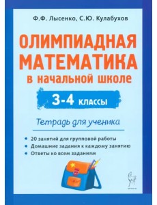 Олимпиадная математика в начальной школе. 3-4 классы. Тетрадь для ученика Олимпиадная математика в начальной школе. 3-4 классы. Тетрадь для ученика