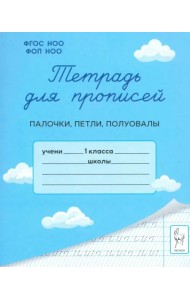 Тетрадь для прописей. 1 класс. Палочки, петли, полуовалы