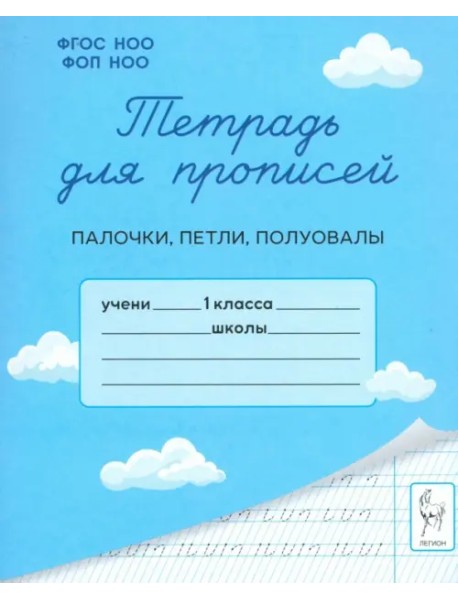 Тетрадь для прописей. 1 класс. Палочки, петли, полуовалы