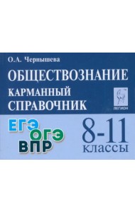 Обществознание. 8-11 классы. Карманный справочник