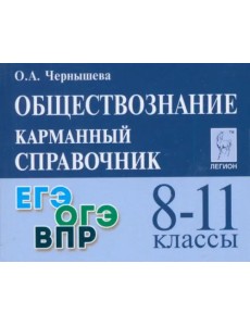 Обществознание. 8-11 классы. Карманный справочник Обществознание. 8-11 классы. Карманный справочник