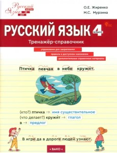 Русский язык. 4 класс. Тренажер-справочник Русский язык. 4 класс. Тренажер-справочник