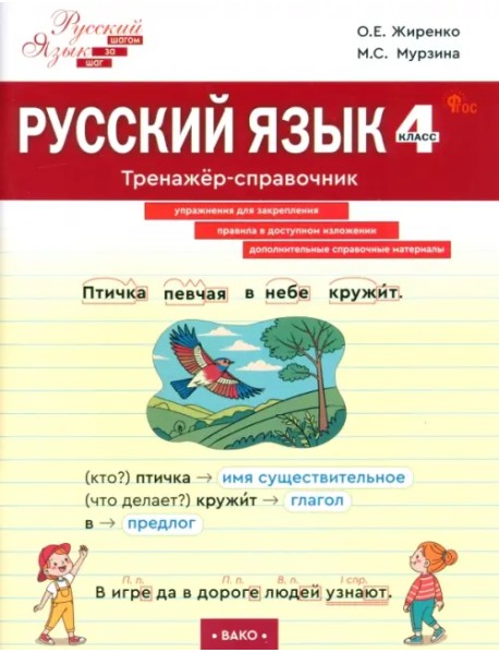 Русский язык. 4 класс. Тренажер-справочник