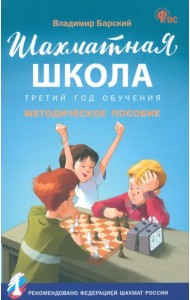 Шахматная школа. Третий год обучения. Методическое пособие