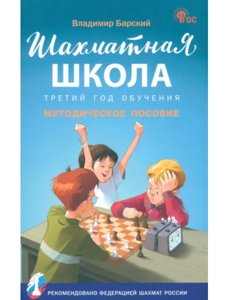 Шахматная школа. Третий год обучения. Методическое пособие
