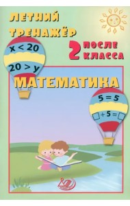 Летний тренажер после 2 класса. Математика