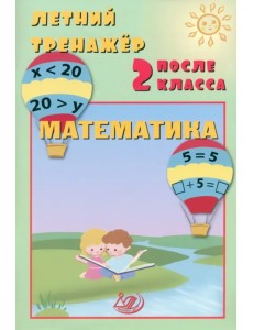 Летний тренажер после 2 класса. Математика Летний тренажер после 2 класса. Математика