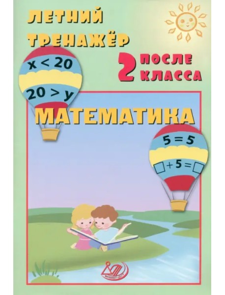 Летний тренажер после 2 класса. Математика