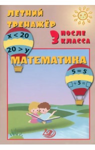 Летний тренажер после 3 класса. Математика