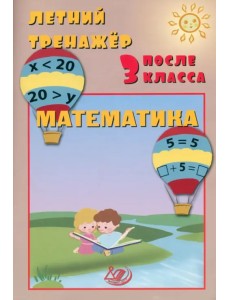 Летний тренажер после 3 класса. Математика Летний тренажер после 3 класса. Математика