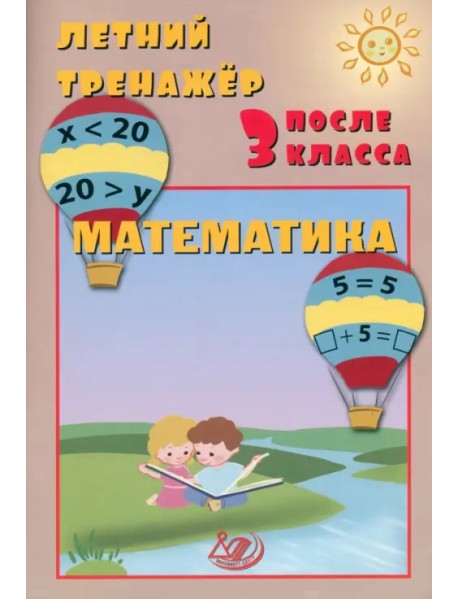 Летний тренажер после 3 класса. Математика