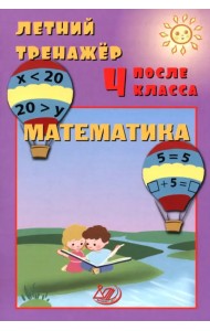 Летний тренажер после 4 класса. Математика