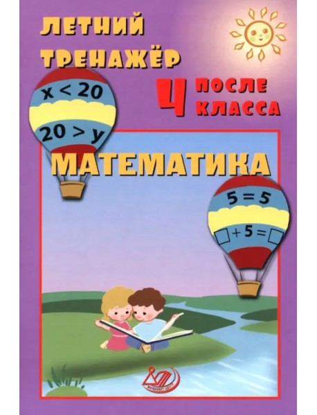 Летний тренажер после 4 класса. Математика