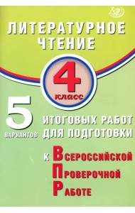 Литературное чтение. 4 класс. 5 вариантов итоговых работ для подготовки к ВПР
