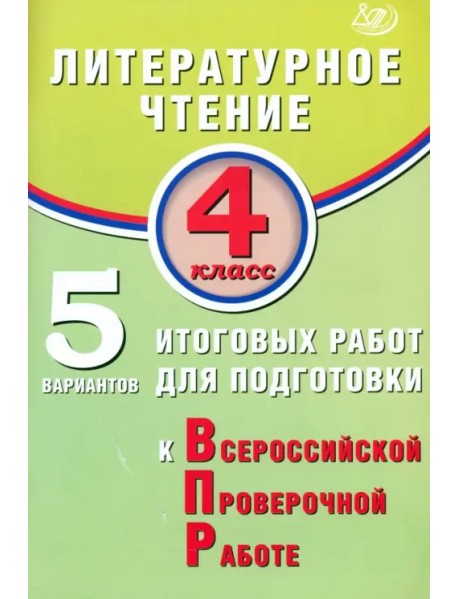 Литературное чтение. 4 класс. 5 вариантов итоговых работ для подготовки к ВПР