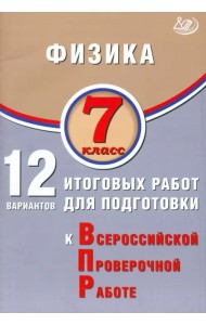 Физика. 7 класс. 12 вариантов итоговых работ для подготовки к ВПР