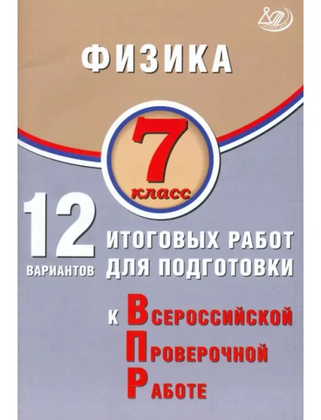 Физика. 7 класс. 12 вариантов итоговых работ для подготовки к ВПР