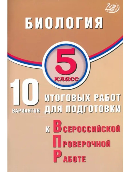 Биология. 5 класс. 10 вариантов итоговых работ для подготовки к ВПР