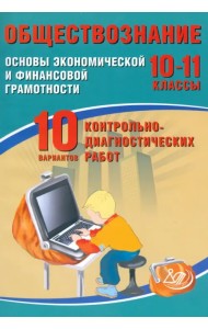 Обществознание. 10-11 классы. Основы экономической и финансовой грамотности. 10 вариантов контрольно-диагностических работ