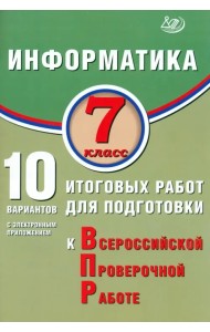 Информатика. 7 класс. 10 вариантов итоговых работ для подготовки к ВПР + приложение