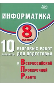 Информатика. 8 класс. 10 вариантов итоговых работ для подготовки к ВПР