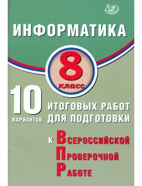 Информатика. 8 класс. 10 вариантов итоговых работ для подготовки к ВПР