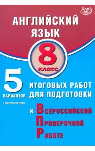 Английский язык. 8 класс. 5 вариантов итоговых работ для подготовки к ВПР + Аудиоприложение
