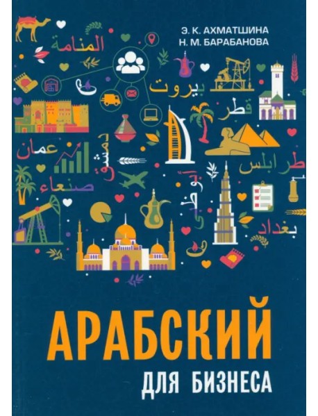 Арабский для бизнеса. Торговля. Интервью. Переговоры