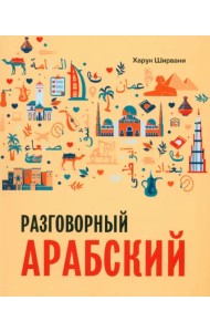 Арабский разговорный язык. Арабский для начинающих