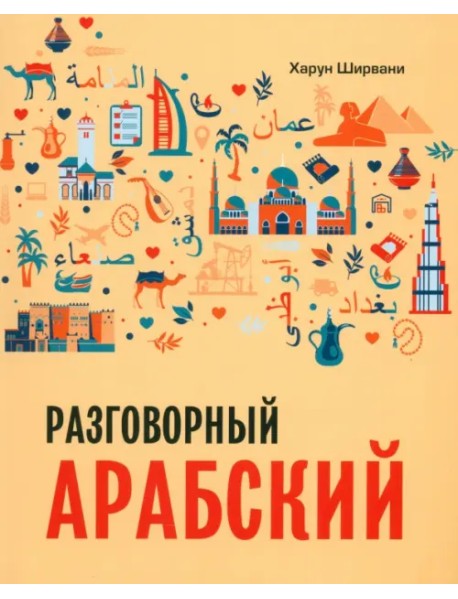 Арабский разговорный язык. Арабский для начинающих