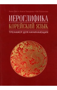 Иероглифика в корейском языке. Ханча. Тренажер для начинающих