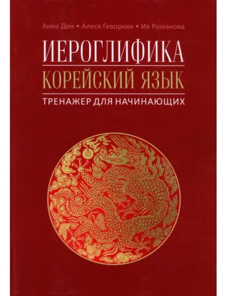 Иероглифика в корейском языке. Ханча. Тренажер для начинающих